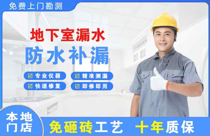 息烽地下室漏水维修